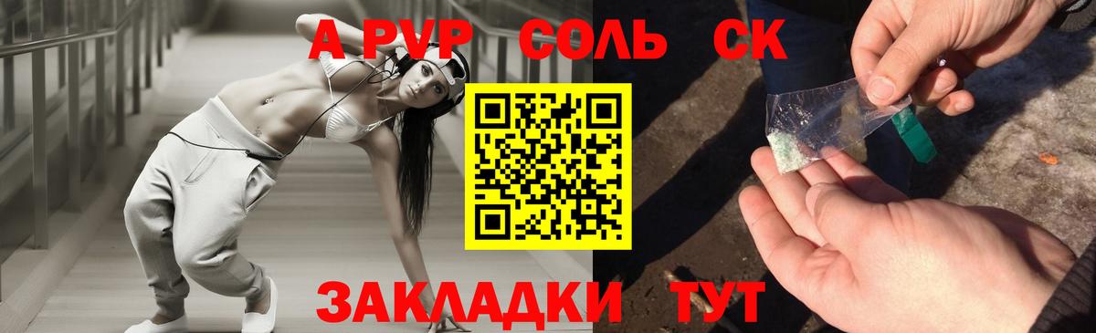 Alpha PVP СК  А ПВП Crystall  А ПВП мука  Вход с VPN  А ПВП  Корсаков 