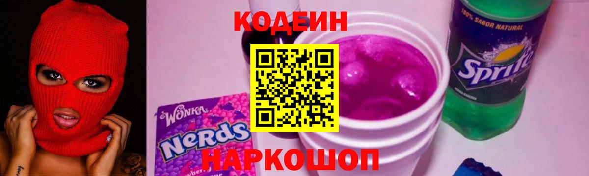 Кодеиновый сироп Lean напиток Lean (лин)  Вход с VPN  Корсаков 